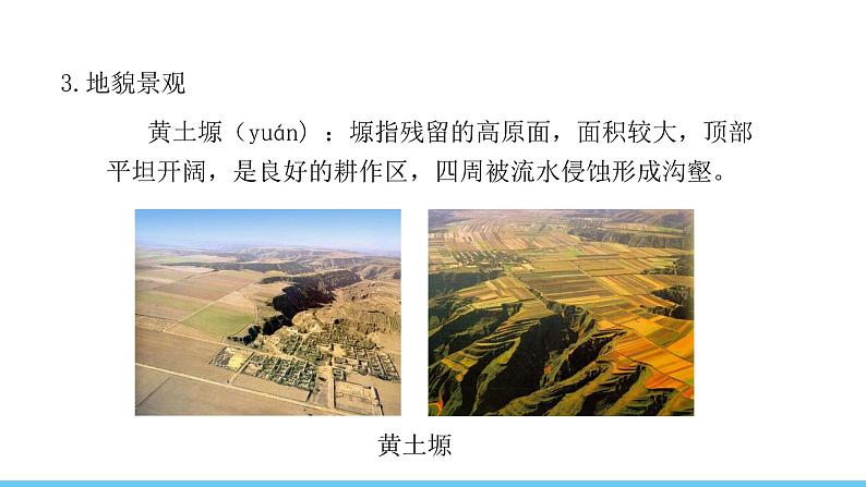 中图版(2024)七下地理课件 第七章 第三节 第一课时 沟壑纵横的黄土高原第7页