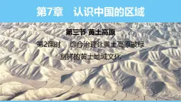 中图版（2024）七下地理课件 第七章 第三节 第二课时 综合治理让黄土高原披绿 别样的黄土地域文化