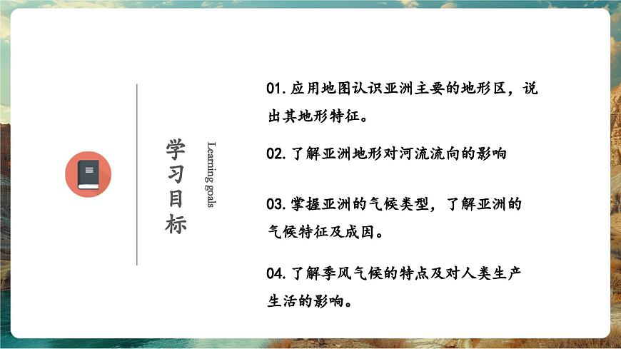 【新教材核心素養(yǎng)】商務(wù)星球版地理七年級(jí)下冊(cè)6.1.2 亞洲的自然環(huán)境特征（課時(shí)2）（課件）第2頁