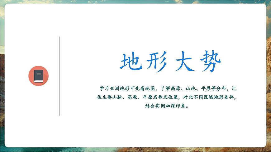 【新教材核心素養(yǎng)】商務(wù)星球版地理七年級(jí)下冊(cè)6.1.2 亞洲的自然環(huán)境特征（課時(shí)2）（課件）第4頁