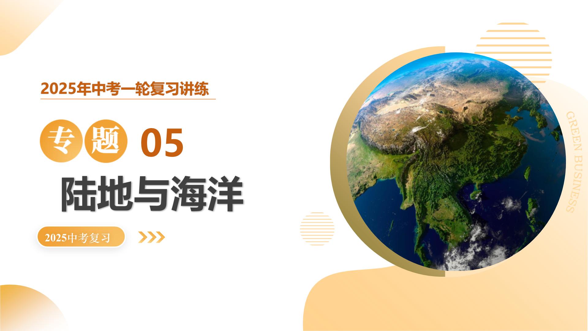 专题05 陆地与海洋（精讲课件）-2025年中考地理一轮复习（全国通用）