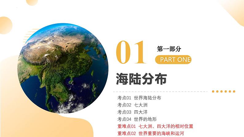 专题05 陆地与海洋(精讲课件)-2025年中考地理一轮复习(全国通用)第5页