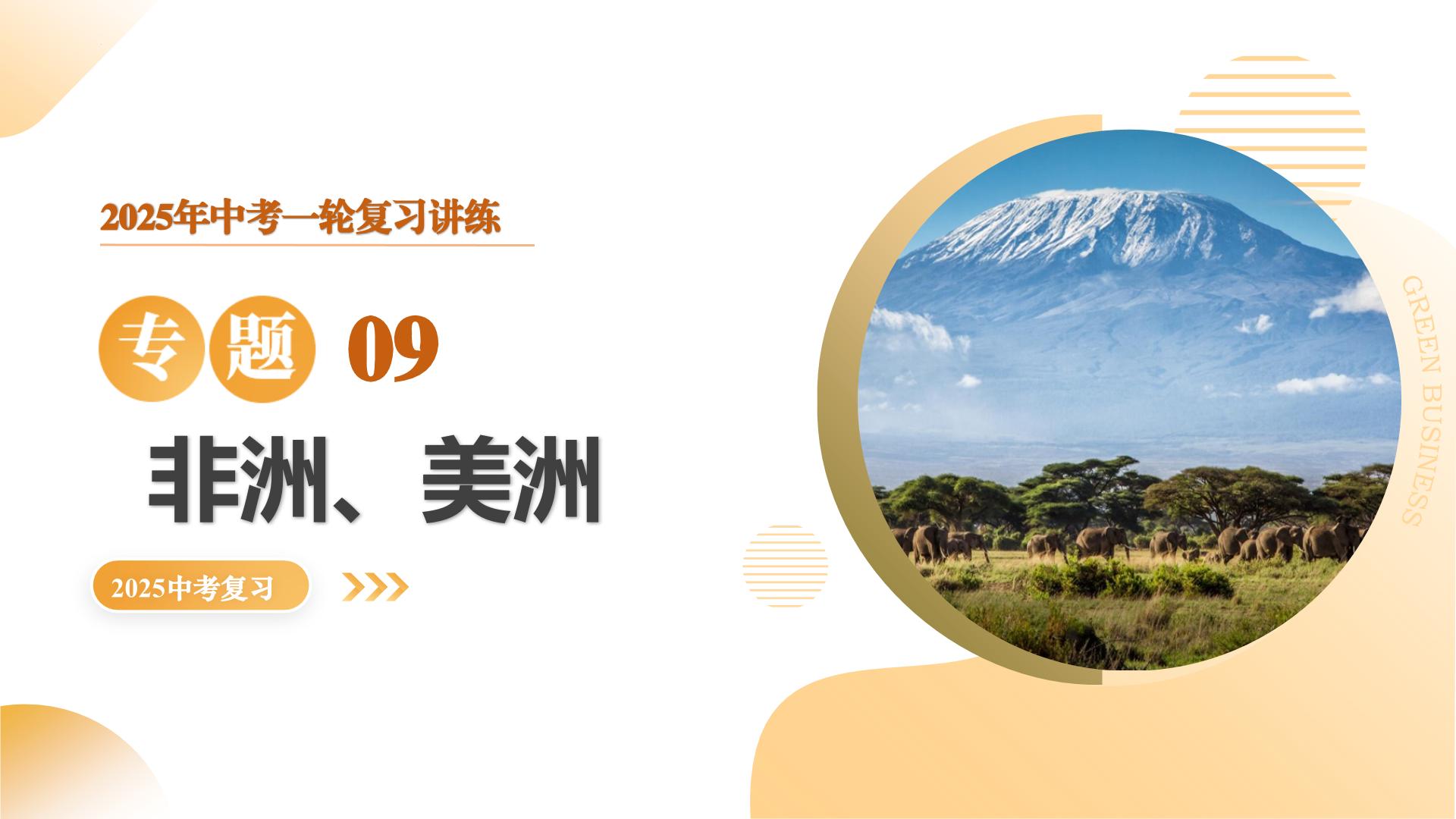 专题09  非洲和美洲（精讲课件）-2025年中考地理一轮复习（全国通用）