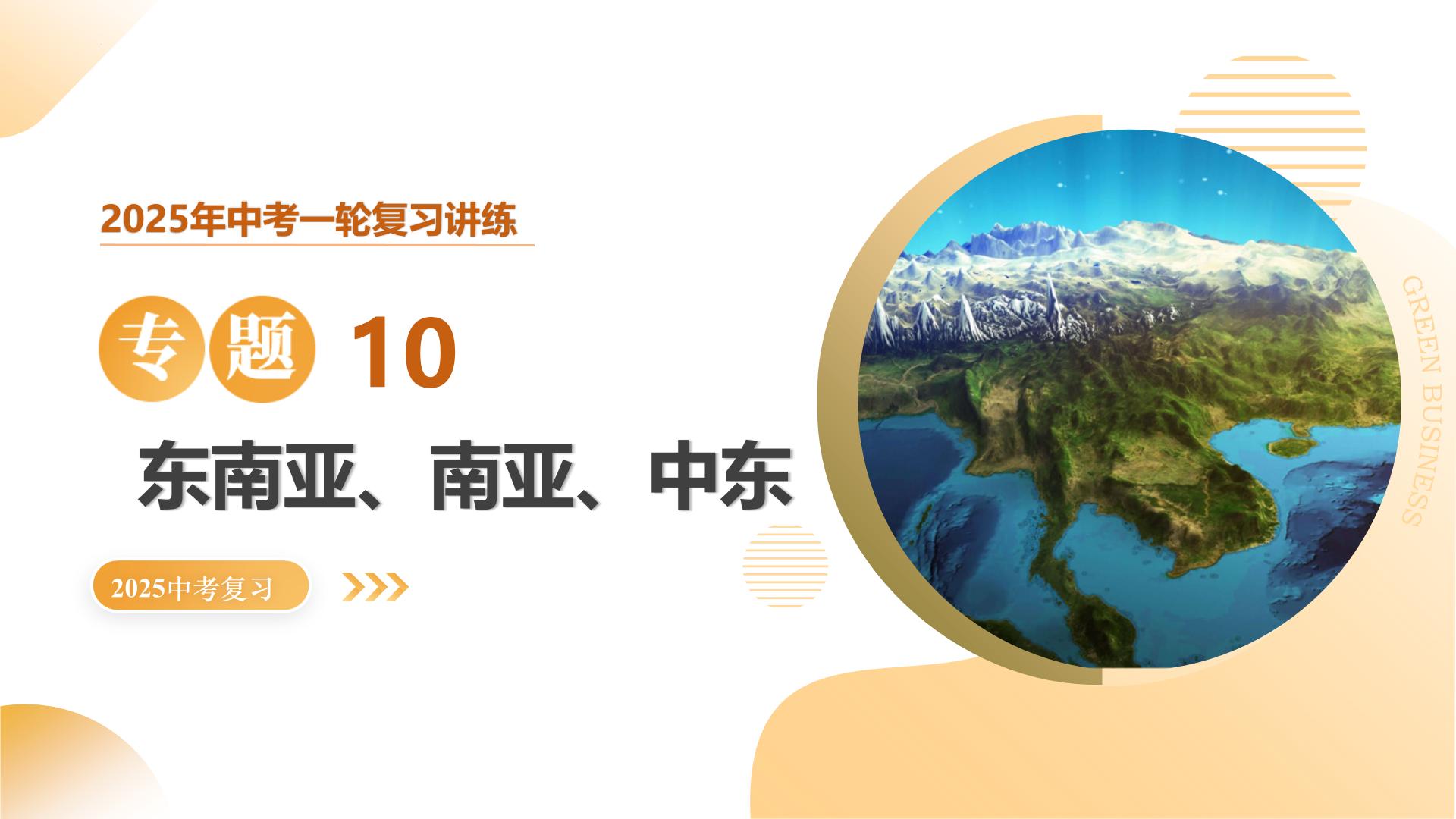 专题10 东南亚、南亚、中东（西亚）（精讲课件）-2025年中考地理一轮复习（全国通用）