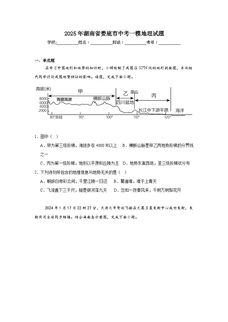2025年湖南省娄底市中考一模地理试题第1页