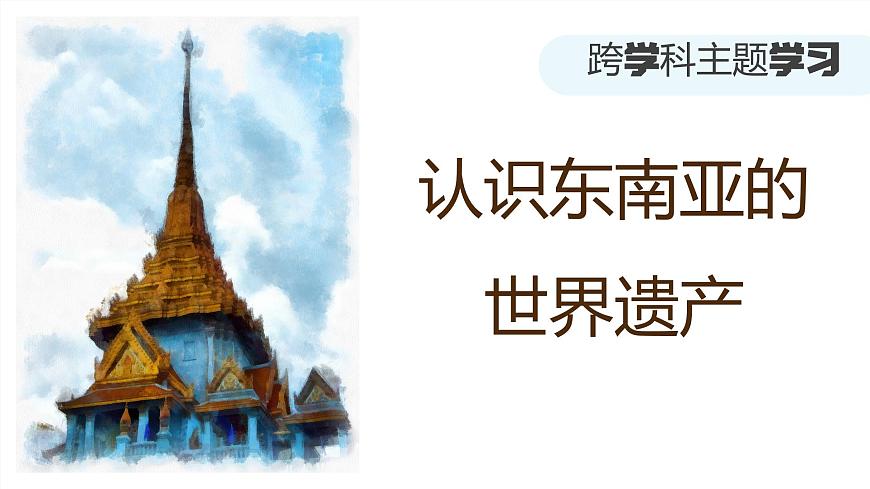 【人教新版】跨學(xué)科主題學(xué)習(xí) 《認(rèn)識(shí)東南亞的世界遺產(chǎn)》教學(xué)課件第1頁