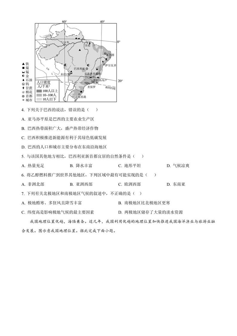 2024~2025学年山东省淄博市淄川区七年级上(五四学制)期末地理试卷(含答案)第2页