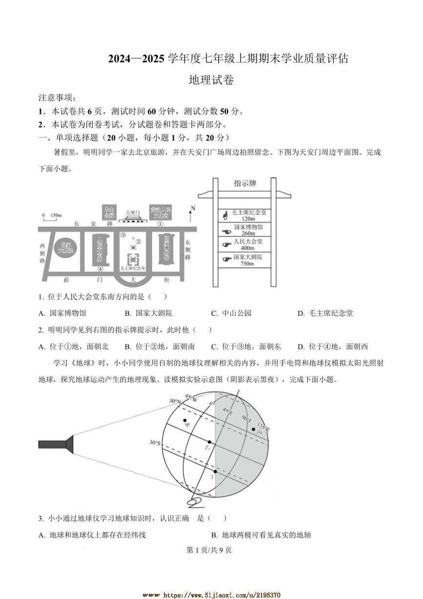 2024～2025学年河南省漯河市召陵区七年级上期末地理试卷(含答案)