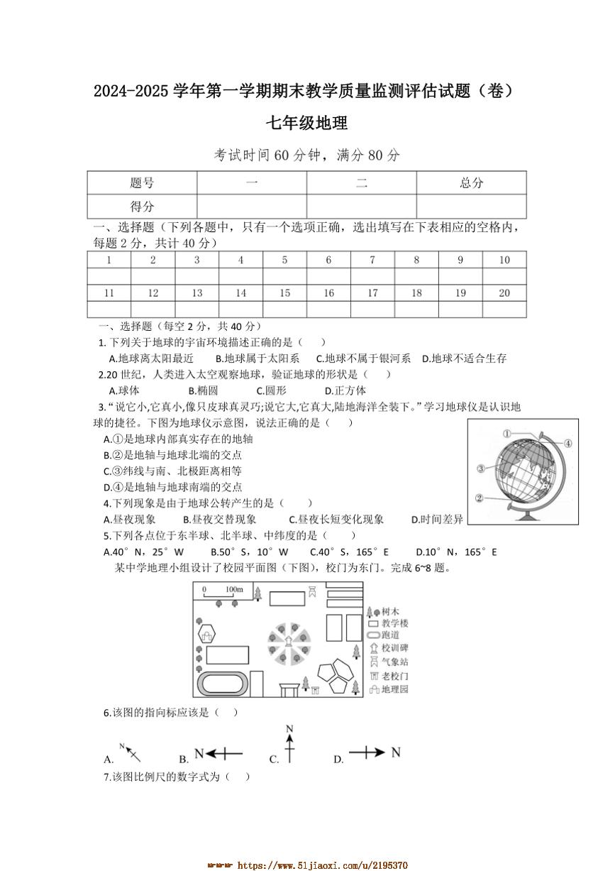 2024～2025学年山西省吕梁市交城县七年级上期末考试地理试卷(含答案)