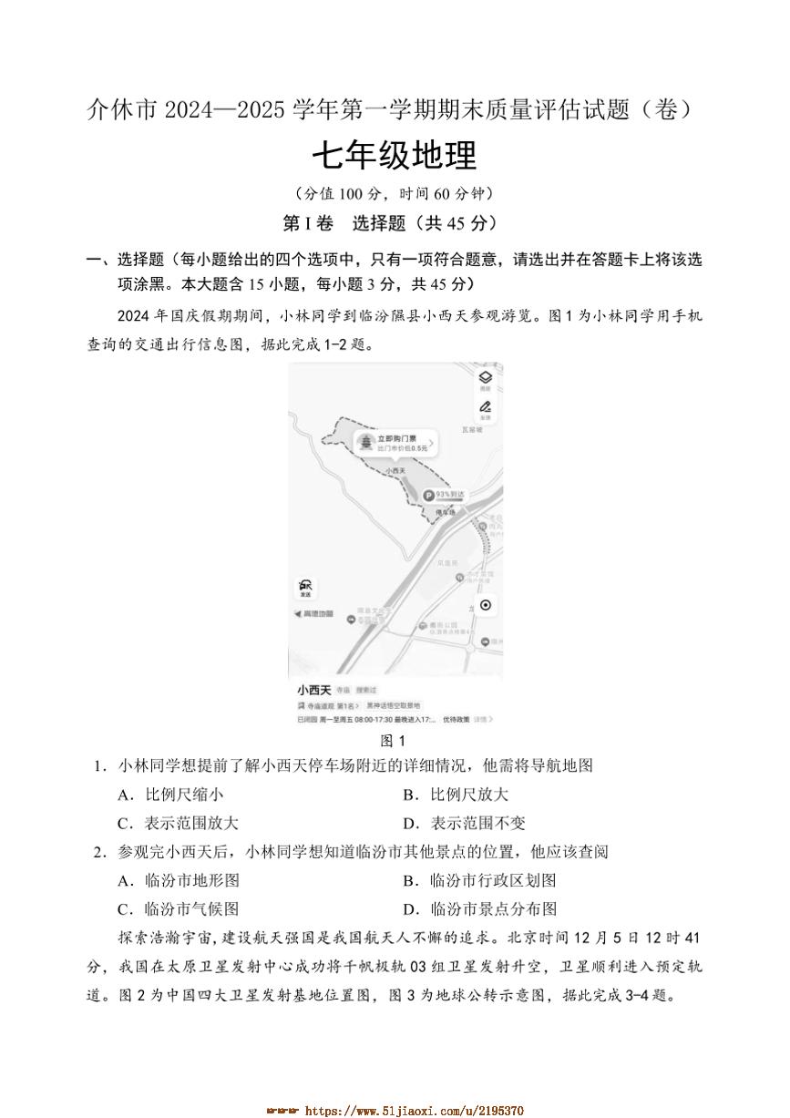 2024～2025学年山西省晋中市介休市七年级上期末考试地理试卷(含答案)