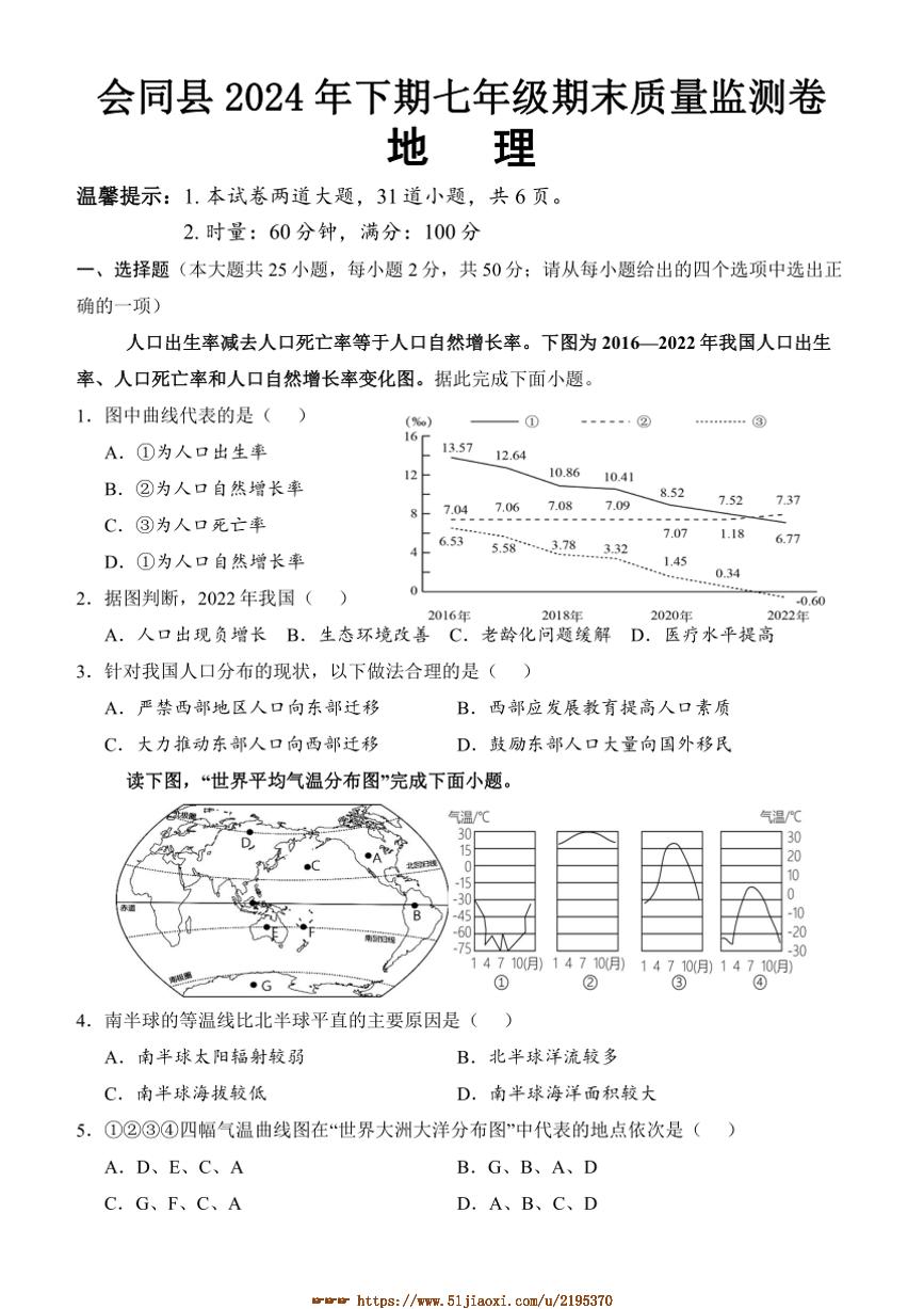 2024～2025学年湖南省怀化市会同县七年级上期末考试地理试卷(含答案)