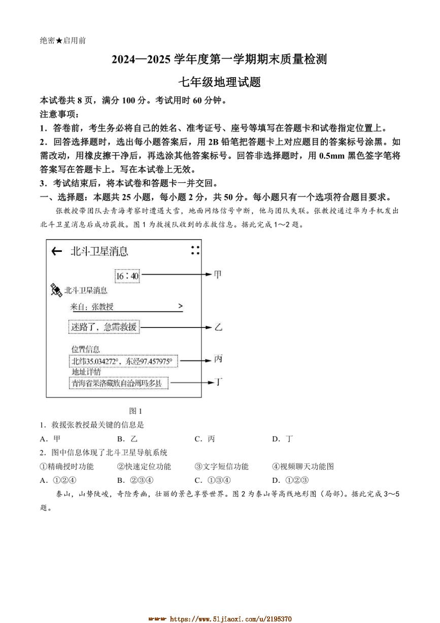 2024～2025学年山东省济南市东南片区七年级上期末考试地理试卷(含答案)