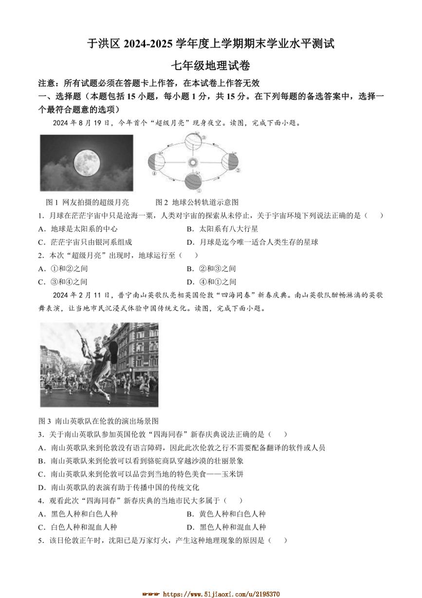 2024～2025学年辽宁省沈阳市于洪区七年级上期末学业水平测试地理试卷(含答案)