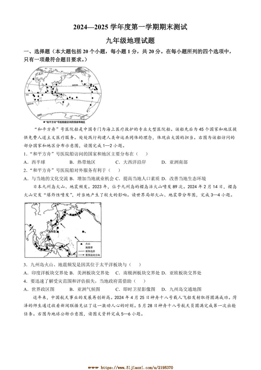 2024～2025学年山东省菏泽市东明县九年级上期末地理试卷(含答案)