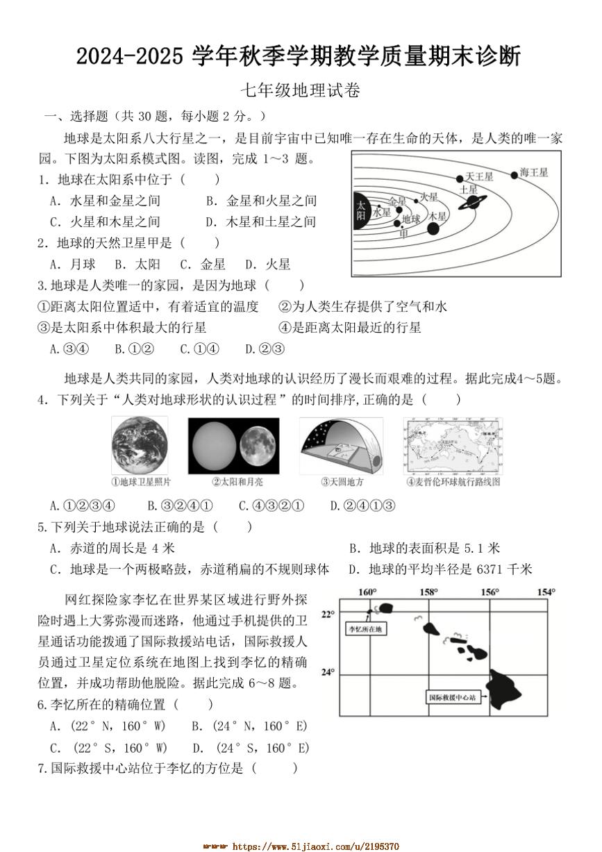 2024～2025学年广东省惠州市博罗县七年级上期末考试地理试卷(无答案)