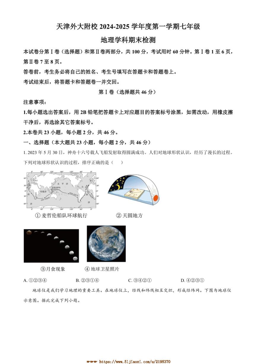 2024～2025学年天津市外国语大学附属外国语学校七年级上期末地理试卷(含答案)