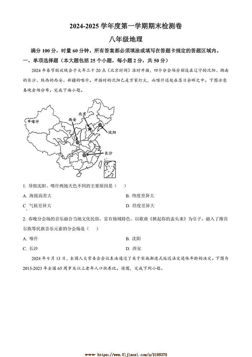 2024~2025學(xué)年湖南省岳陽市平江縣八年級上期末地理試卷(含答案)第1頁