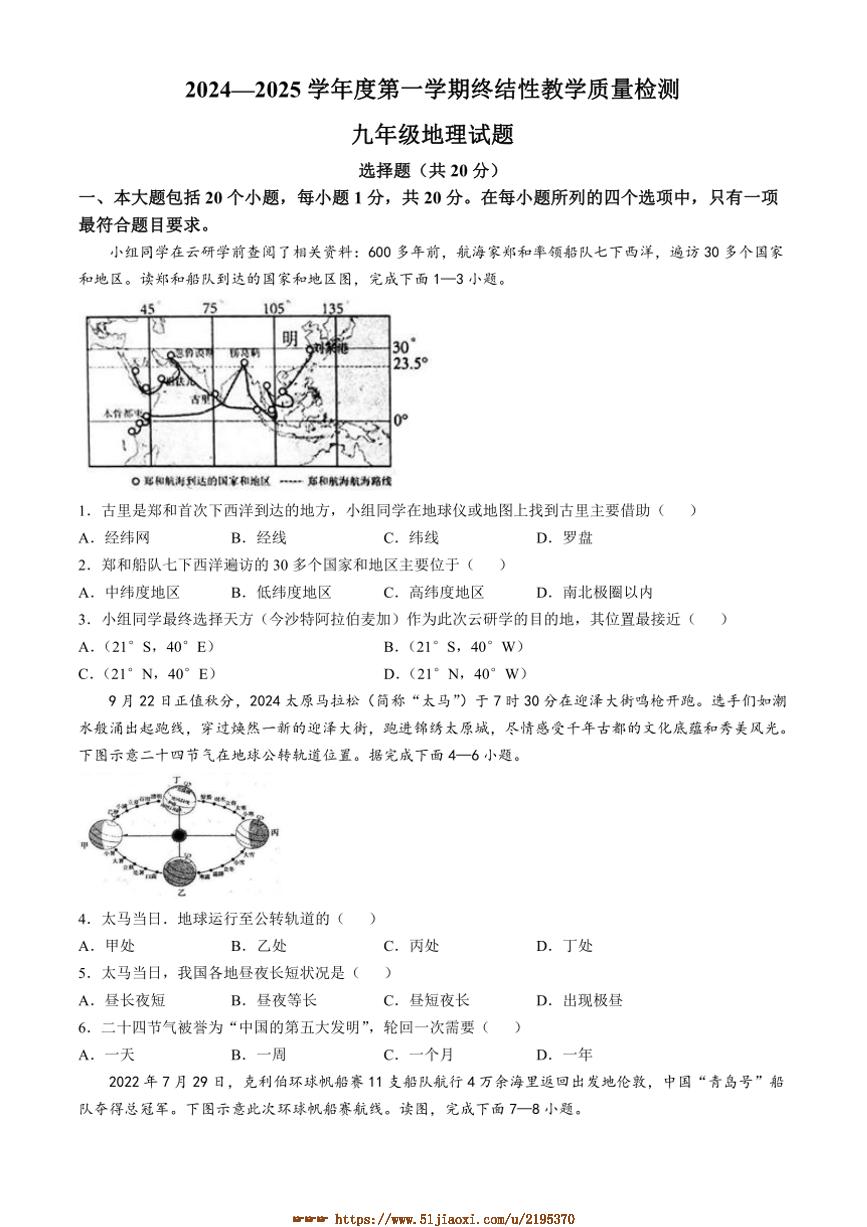 2024～2025学年山东省菏泽市鄄城县九年级上期末地理试卷(含答案)