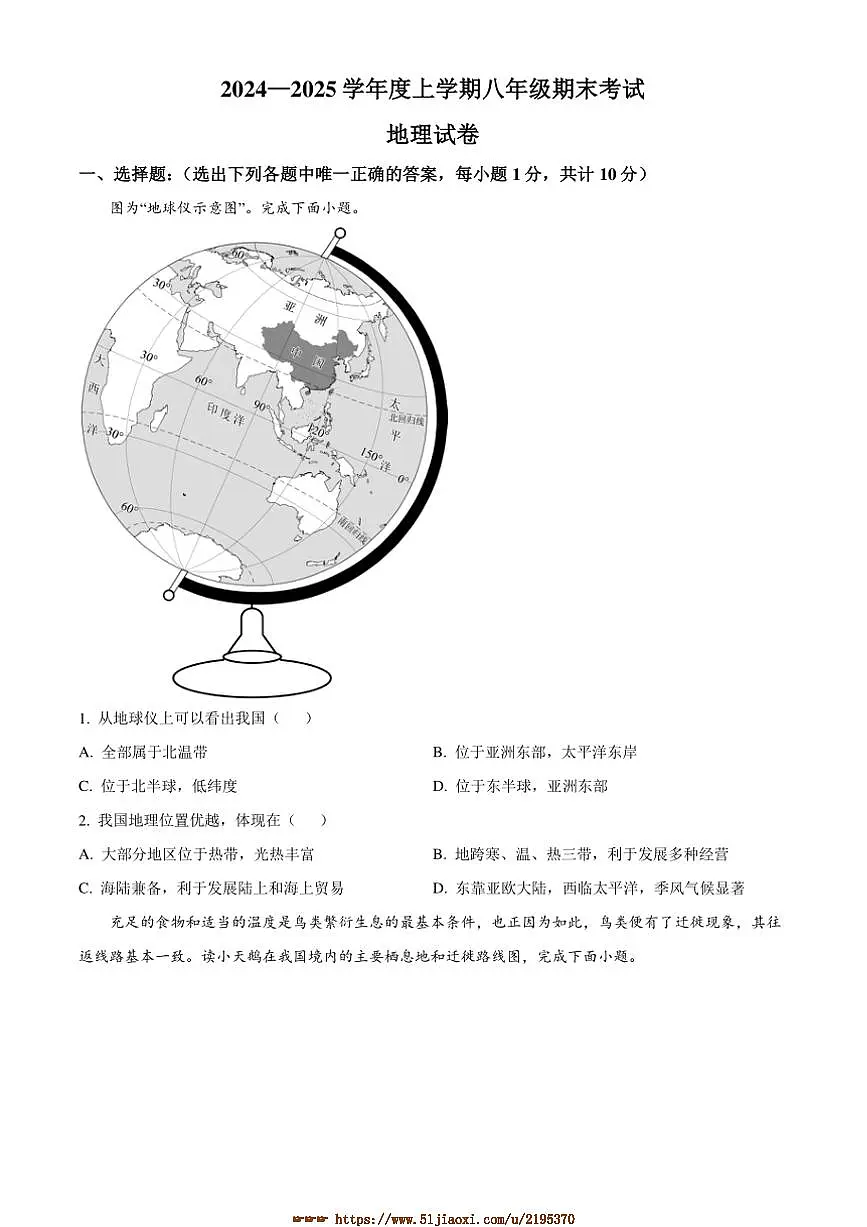 2024~2025学年内蒙古兴安盟乌兰浩特第八中学联盟校八年级上期末考试地理试卷(含答案)第1页