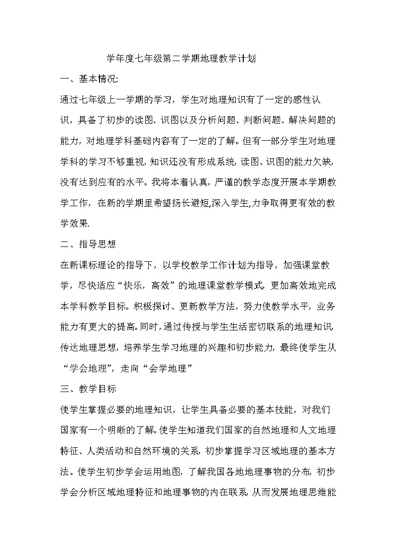 中图版地理七下教学计划第1页