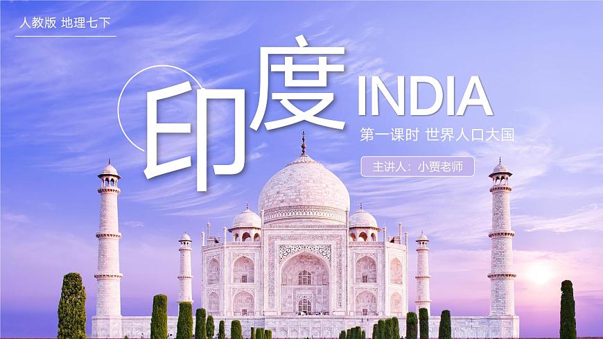 8.3.1印度【課件】（第1課時——人口眾多的國家）——2025新教材人教版初一地理下冊第1頁