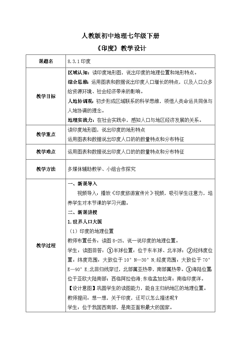 8.3.1印度【教学设计】(第1课时——人口众多的国家)——2025新教材人教版初一地理下册第1页