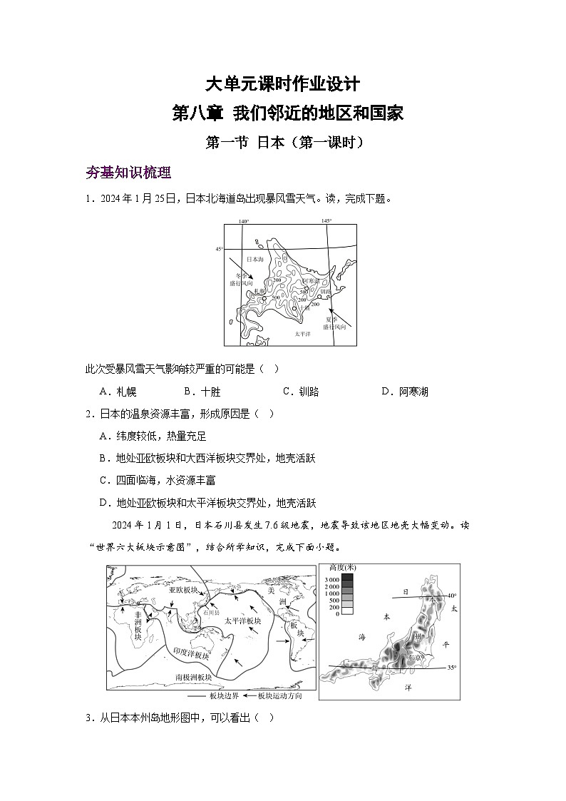 2024—2025学年七年级地理下册人教版8.1 日本 第一课时(分层练习)第1页