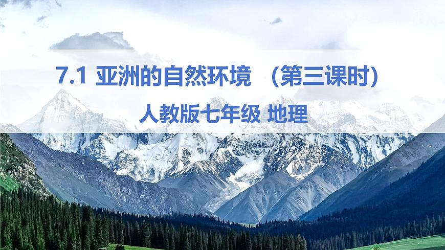 2024—2025學年七年級地理下冊人教版7.1.3 我們生活的大洲—亞洲（第3課時）（課件）第1頁