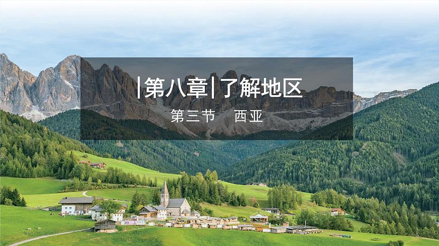 【課件】湘教版（2024）七年級(jí)下冊(cè)8.3《西亞》第1頁(yè)