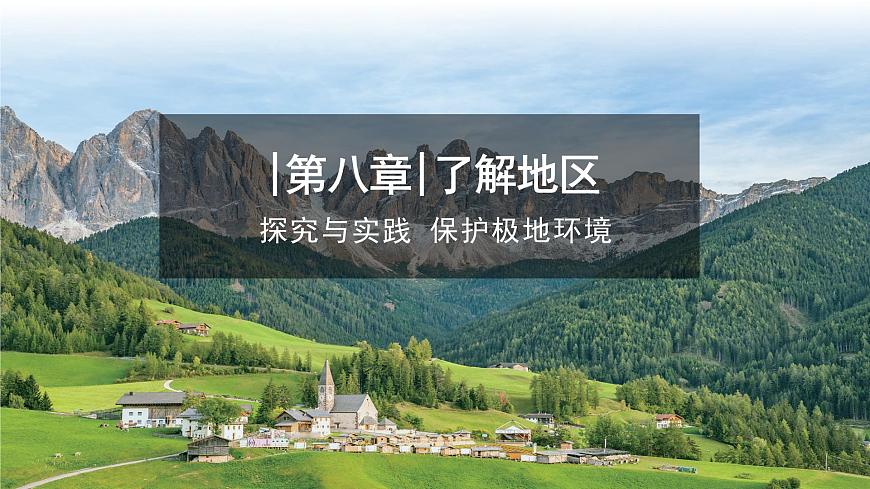 【課件】湘教版（2024）七年級(jí)下冊(cè)8.6《探究與實(shí)踐 保護(hù)極地環(huán)境》第1頁(yè)