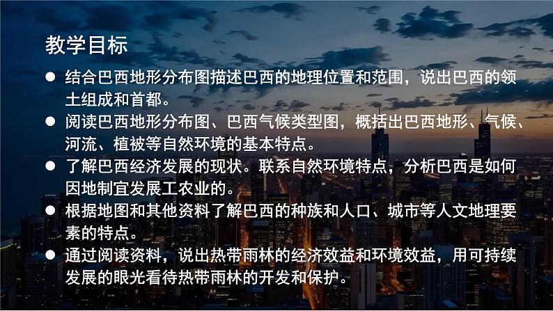 【课件】湘教版(2024)七年级下册9.7《探究与实践 走进巴西》第2页