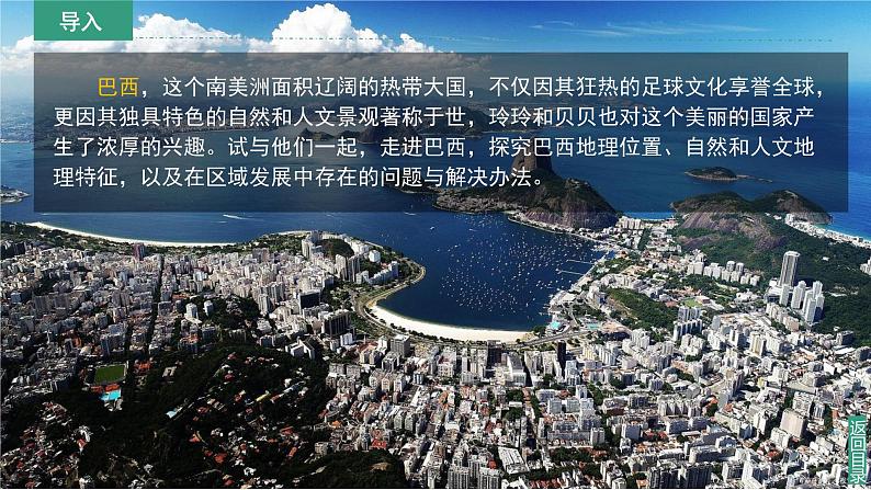 【课件】湘教版(2024)七年级下册9.7《探究与实践 走进巴西》第4页
