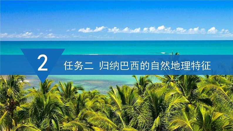 【课件】湘教版(2024)七年级下册9.7《探究与实践 走进巴西》第8页