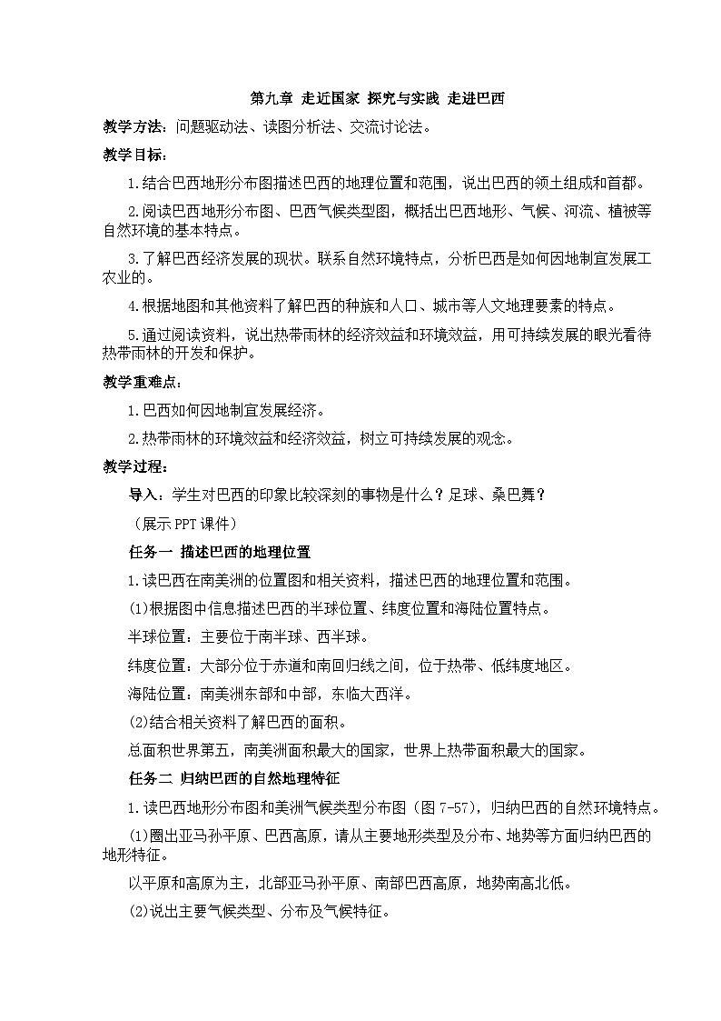 【教案】湘教版(2024)七年级下册9.7《探究与实践 走进巴西》第1页