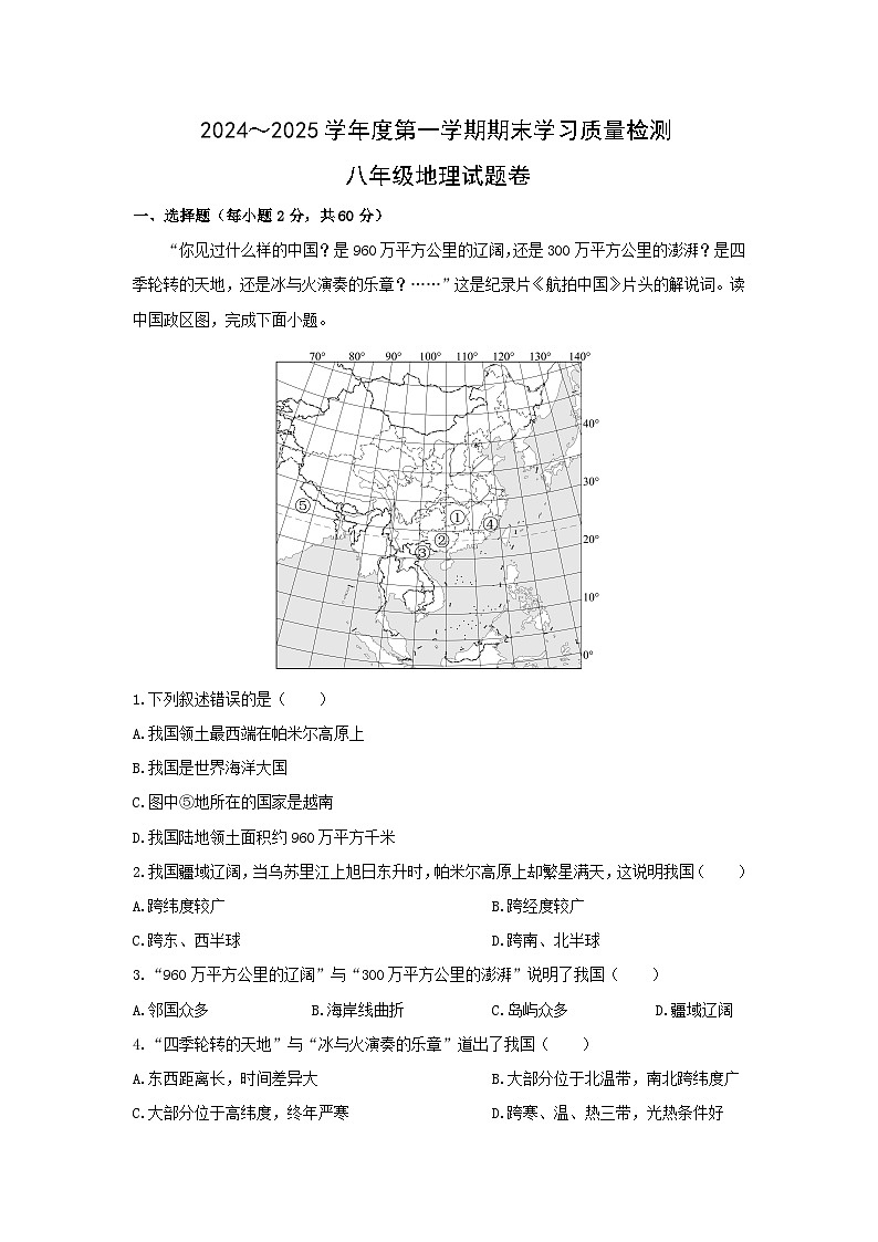 2024-2025学年安徽省芜湖市无为市八年级上学期期末地理地理试卷(解析版)第1页