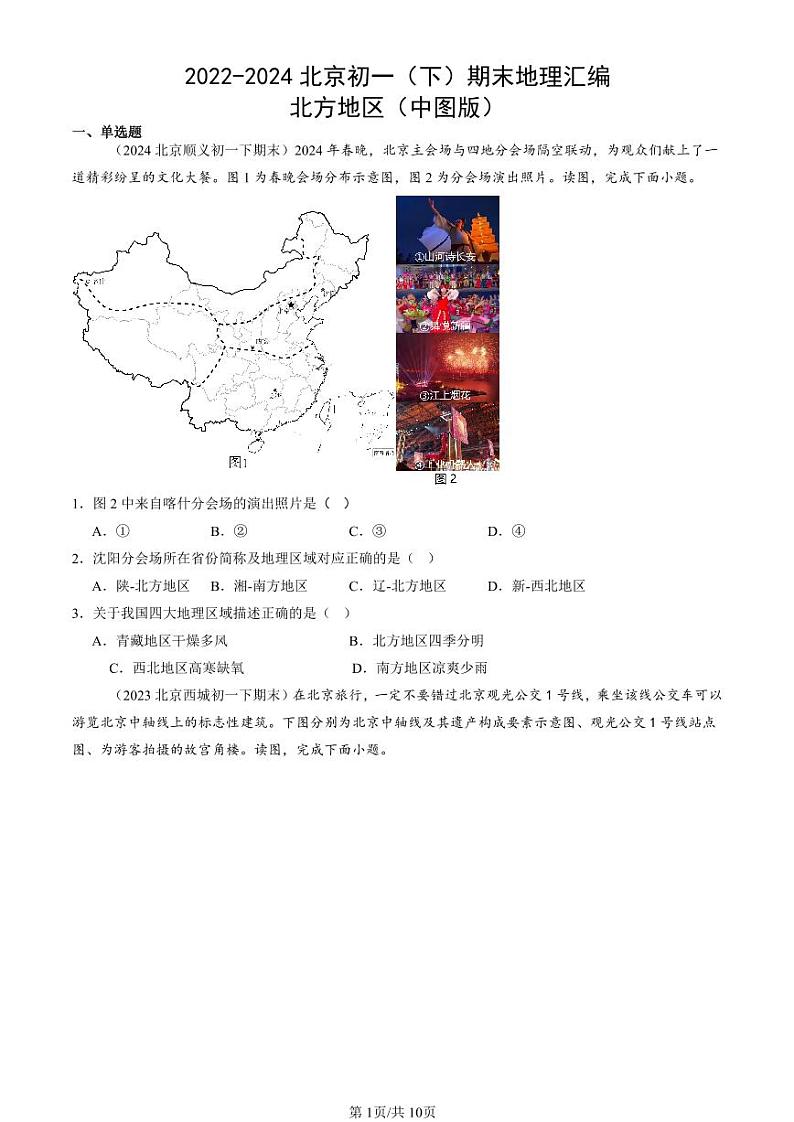 2022-2024北京初一(下)期末真题地理汇编:北方地区(中图版)第1页