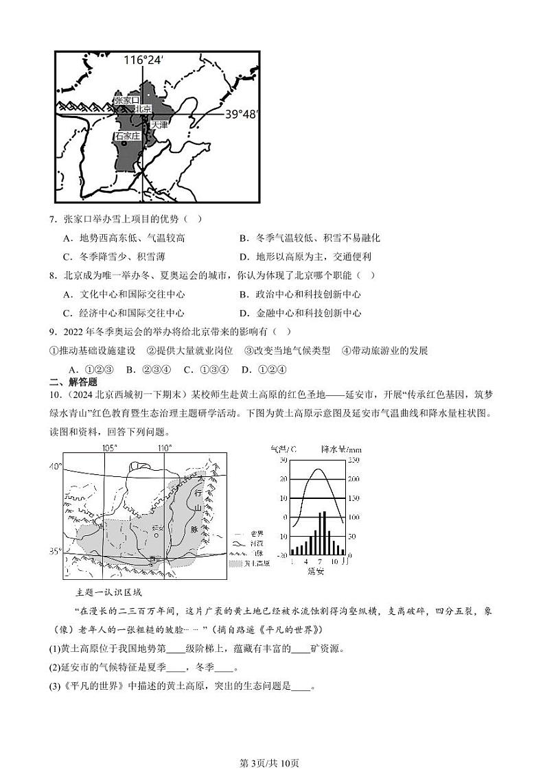 2022-2024北京初一(下)期末真题地理汇编:北方地区(中图版)第3页