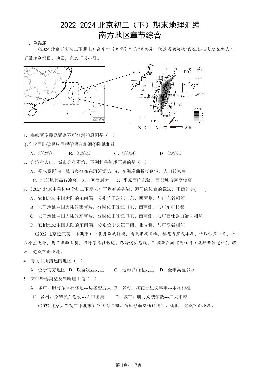 2022-2024北京初二（下）期末真题地理汇编：南方地区章节综合