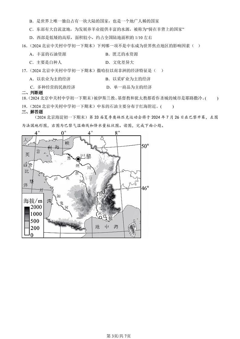 2024北京初一(下)期末真题地理汇编:东半球其他的地区和国家章节综合第3页