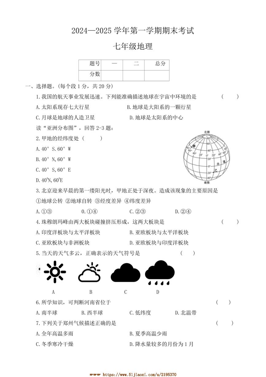 2024～2025学年河南省开封市兰考县七年级上期末地理试卷(含答案)