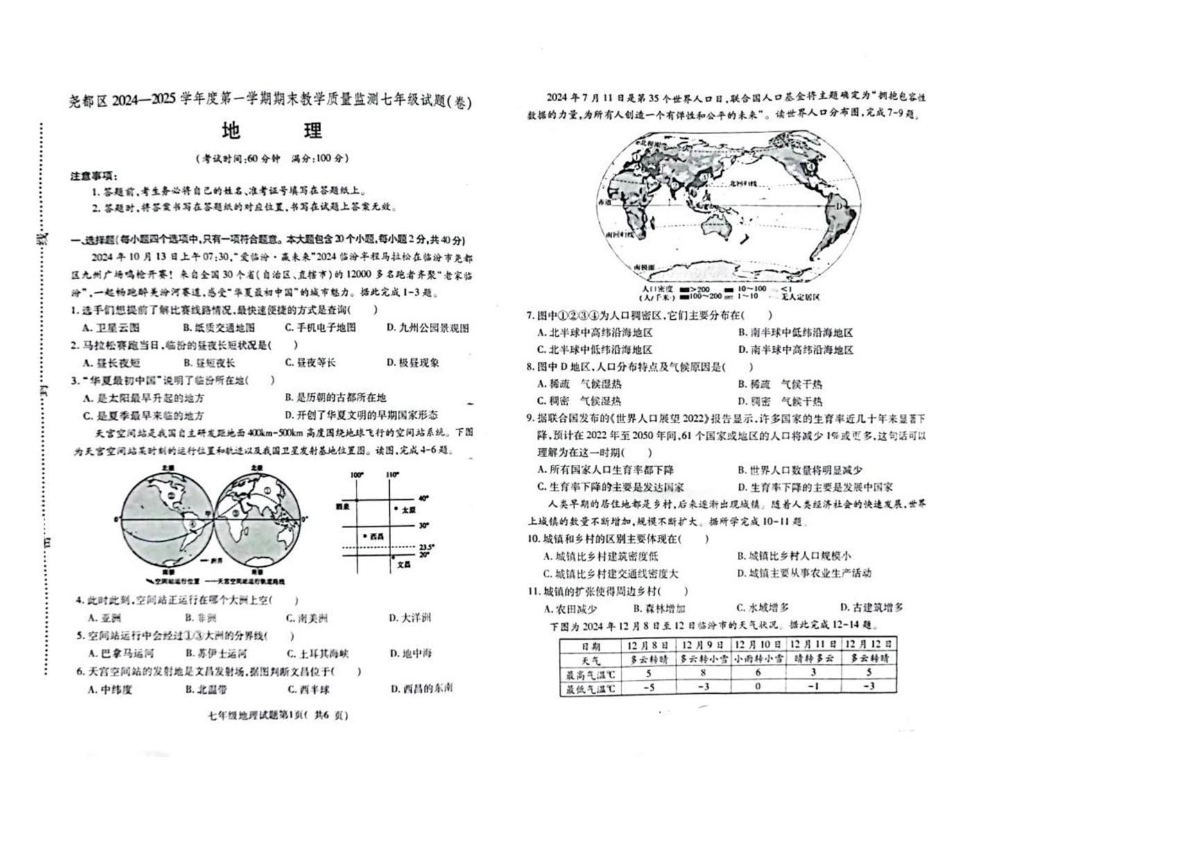 山西省临汾市尧都区2024-2025学年七年级上学期期末地理试卷