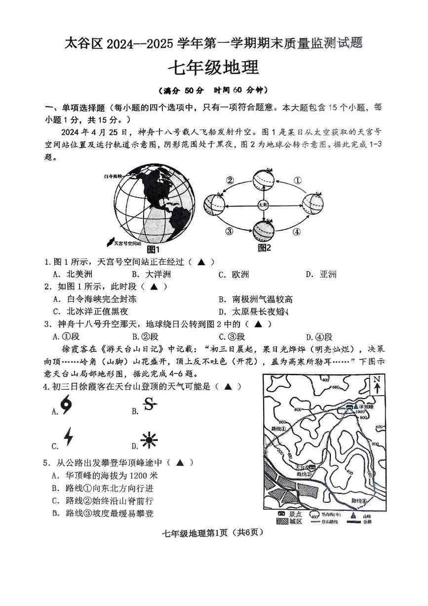 山西省晋中市太谷区2024-2025学年七年级上学期期末地理试题