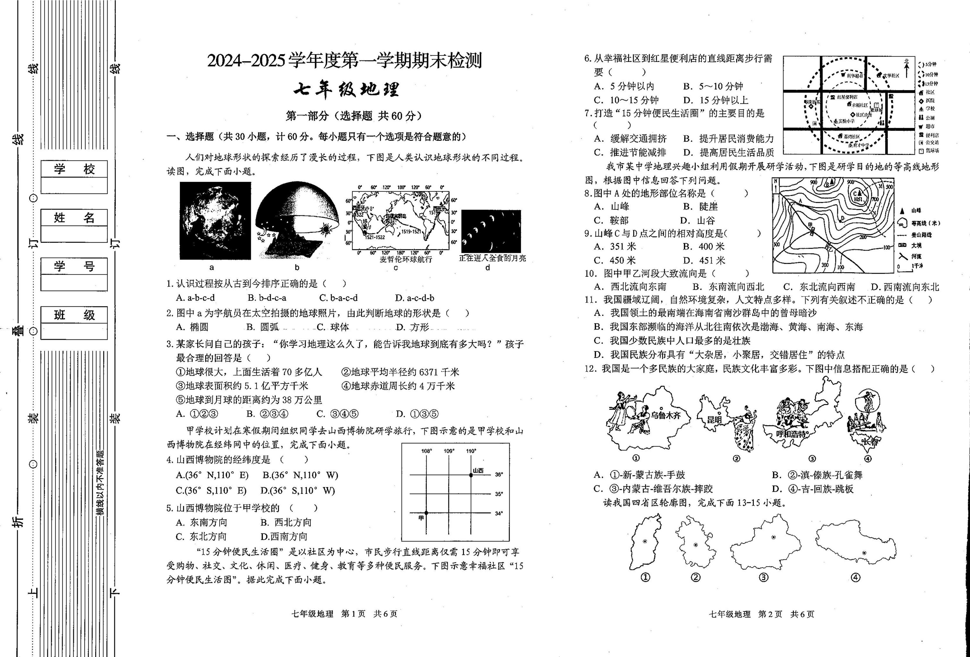 陕西省西安市第九十九中学2024-2025学年七年级上学期期末地理试卷