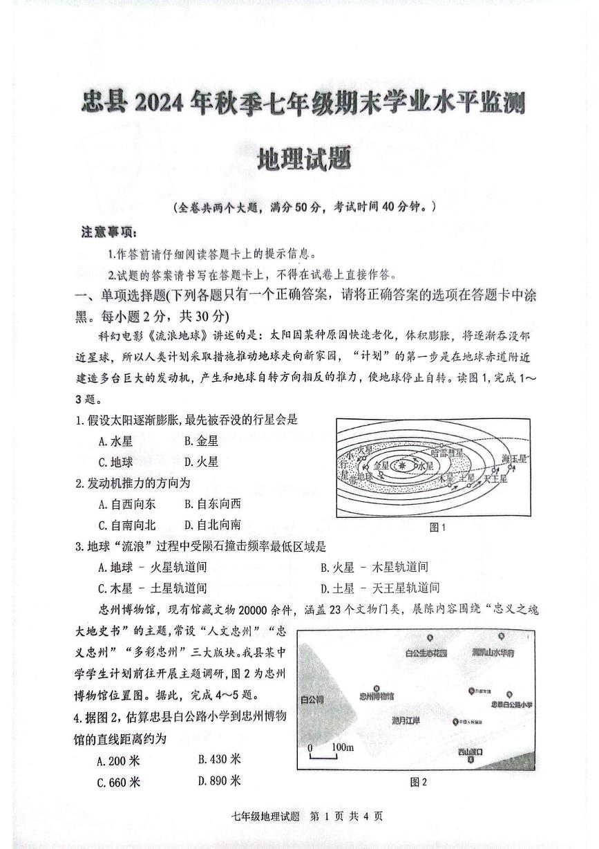 重庆市忠县2024-2025学年七年级上学期期末考试地理试题