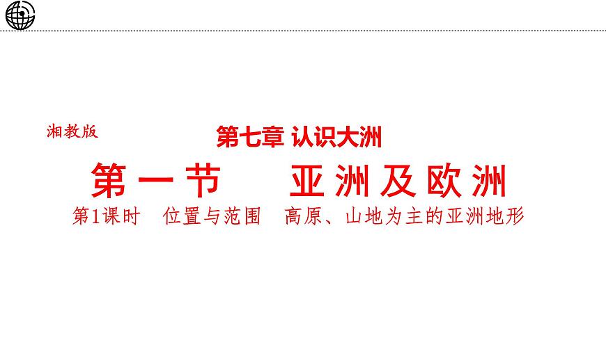 7.1 亞洲及歐洲 第1課時(shí) 課件-2024-2025學(xué)年七年級(jí)地理下學(xué)期湘教版(2024)第1頁(yè)