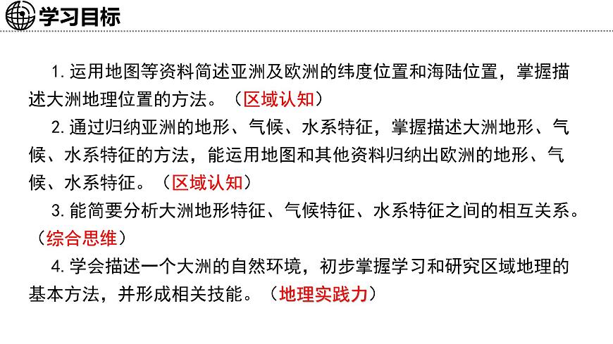 7.1 亞洲及歐洲 第1課時(shí) 課件-2024-2025學(xué)年七年級(jí)地理下學(xué)期湘教版(2024)第4頁(yè)