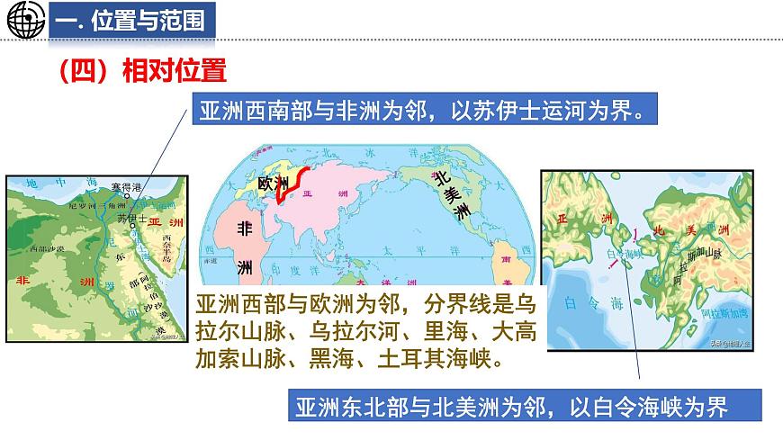 7.1 亞洲及歐洲 第1課時(shí) 課件-2024-2025學(xué)年七年級(jí)地理下學(xué)期湘教版(2024)第8頁(yè)