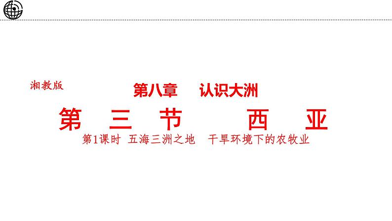 8.3 西亚 第1课时 课件-2024-2025学年七年级地理下学期湘教版(2024)第1页