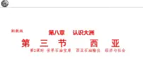 地理七年级下册(2024)第三节 西亚教学演示课件ppt