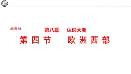 8.4 欧洲西部 课件-2024-2025学年七年级地理下学期湘教版（2024）